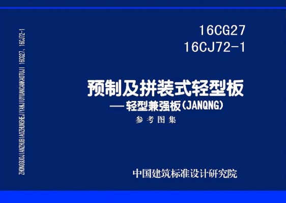 预制及拼装式轻型板-轻型兼强板(JANQNG)
