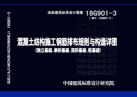 混凝土结构施工钢筋排布规则与构造详图（独立基础、条形基础、筏形基础、桩基础）