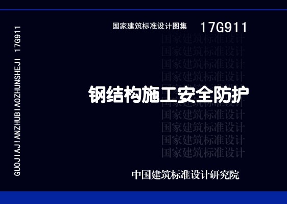 钢结构施工安全防护
