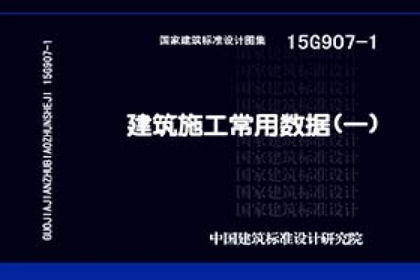 建筑施工常用数据（一）