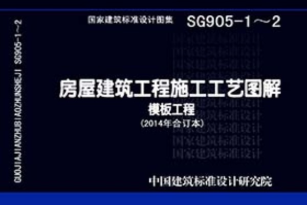 房屋建筑工程施工工艺图解模板工程（2014年合订本）
