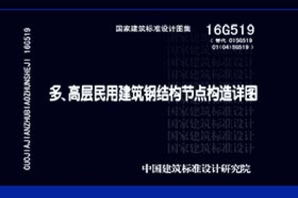 16G519多、高层民用建筑钢结构节点构造详图