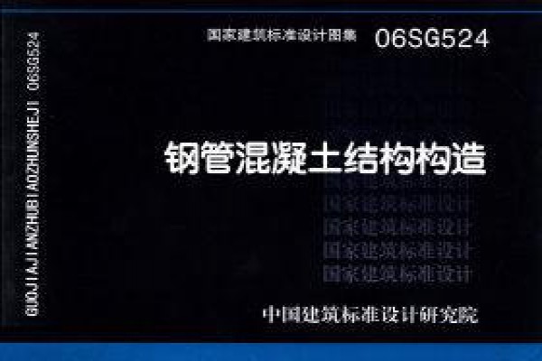 06SG524钢管混凝土结构构造