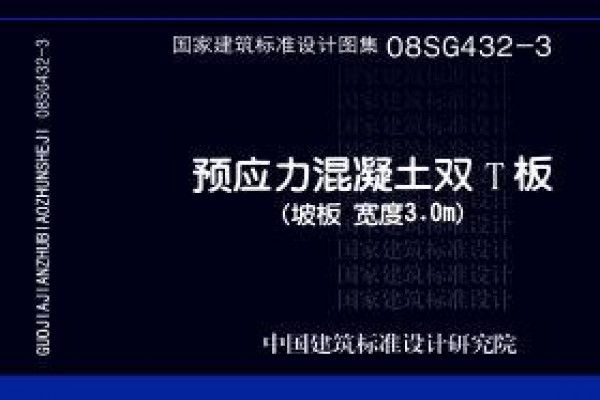 预应力混凝土双T板（坡板 宽度3.0m）