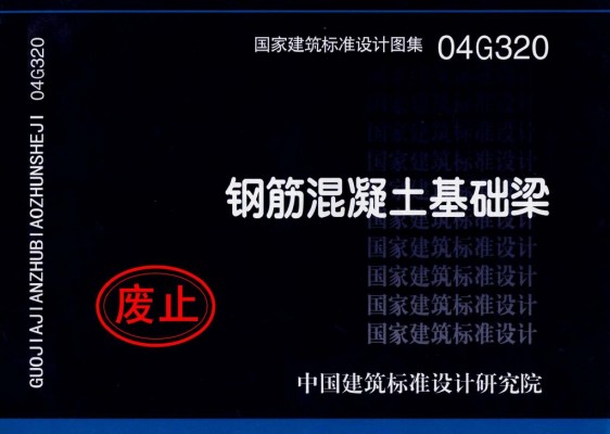 钢筋混凝土基础梁