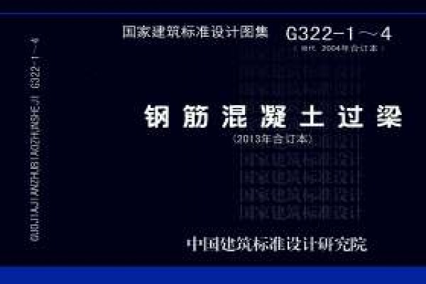 钢筋混凝土过梁（2013年合订本）
