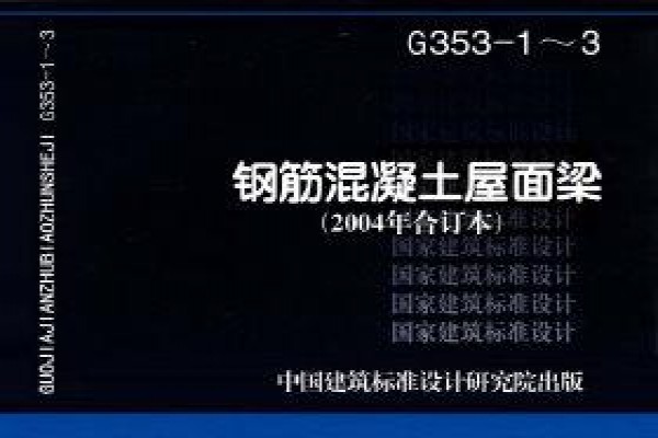 钢筋混凝土屋面梁（2004年合订本）