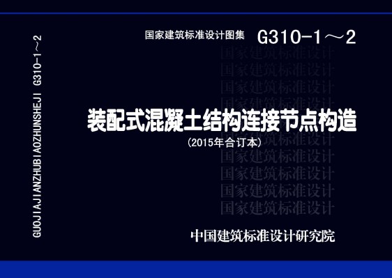 装配式混凝土结构连接节点构造（2015年合订本）