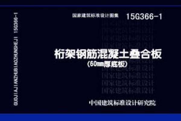 桁架钢筋混凝土叠合板（60mm厚底板）