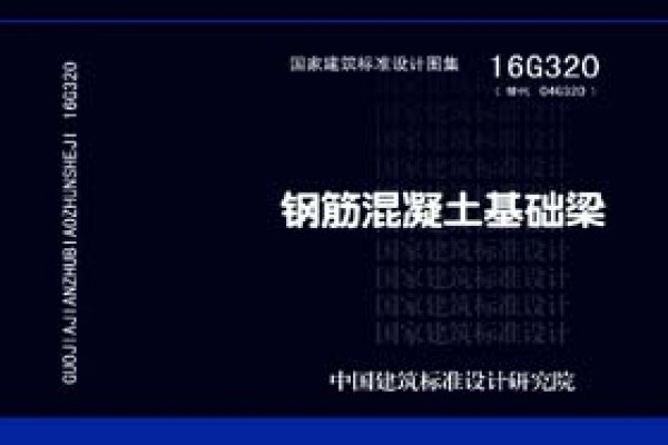 钢筋混凝土基础梁