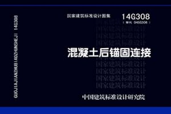混凝土后锚固连接