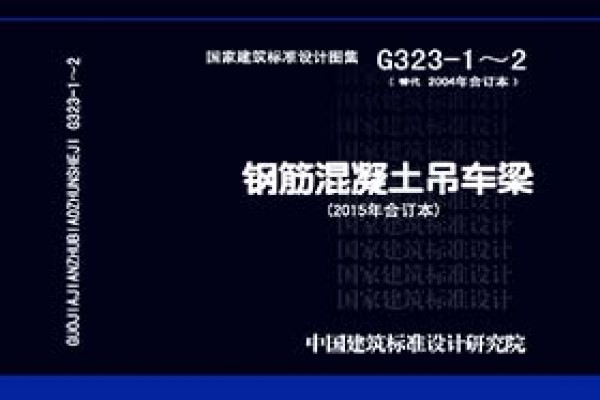 钢筋混凝土吊车梁（2015年合订本）
