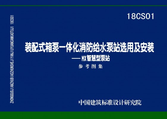 装配式箱泵一体化消防给水泵站选用及安装——MX智慧型泵站
