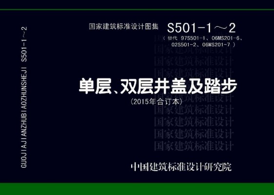 单层、双层井盖及踏步（2015年合订本）