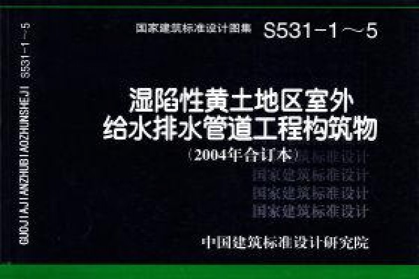 湿陷性黄土地区室外给水排水管道工程构筑物（2004合订本）