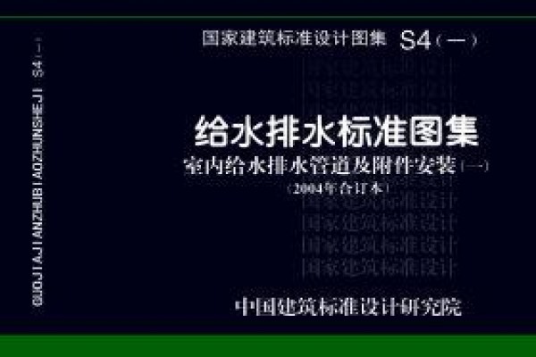 给水排水标准图集 室内给水排水管道及附件安装(一)(2004年合订本)