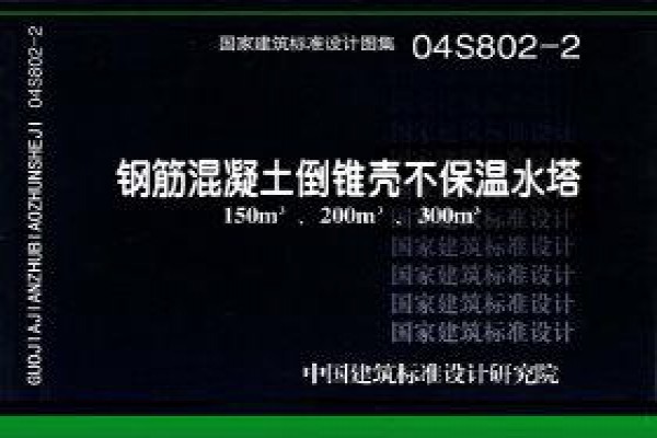 钢筋混凝土倒锥壳不保温水塔（150m3、200m3、300m3）