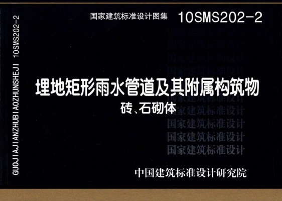 10SMS202-2埋地矩形雨水管道及其附属构筑物（砖、石砌体）