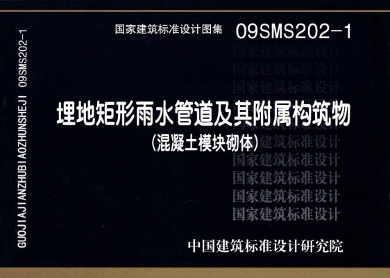 09SMS202-1埋地矩形雨水管道及其附属构筑物（混凝土模块砌体）