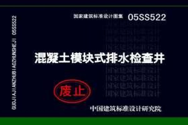05SS522混凝土模块式排水检查井