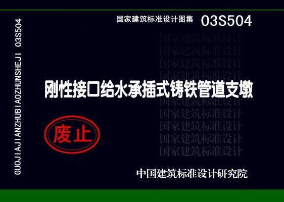 03S504刚性接口给水承插式铸铁管道支墩
