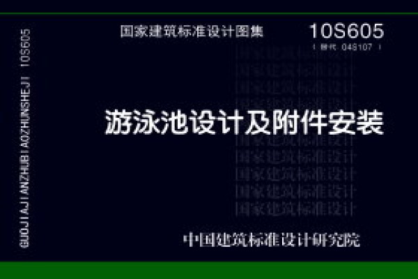 10S605游泳池设计及附件安装