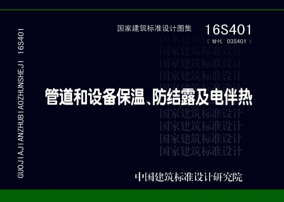 16S401管道和设备保温、防结露及电伴热