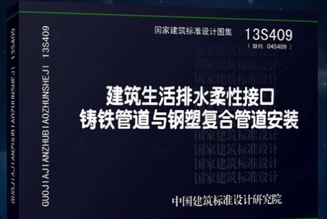 13S409建筑生活排水柔性接口铸铁管道与钢塑复合管道安装
