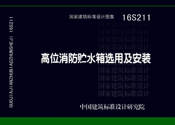16S211高位消防贮水箱选用及安装