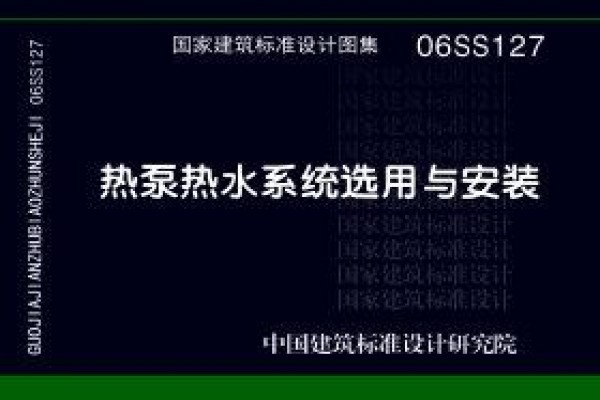 热泵热水系统选用与安装