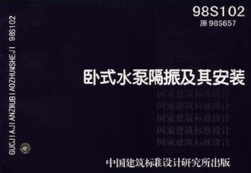 卧式水泵隔振及其安装