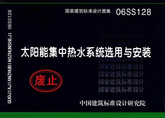 太阳能集中热水系统选用与安装