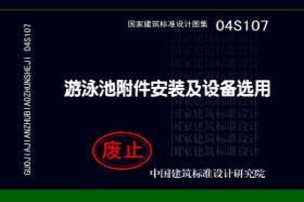 游泳池附件安装及设备选用