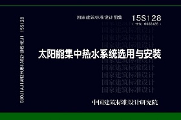 太阳能集中热水系统选用与安装
