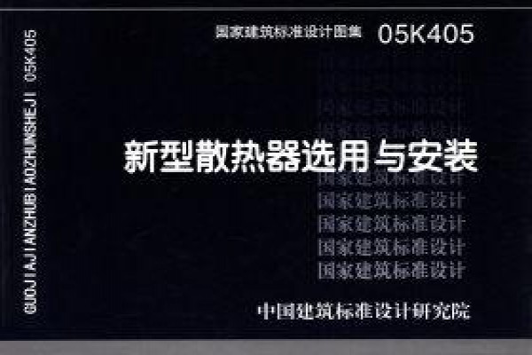 新型散热器选用与安装