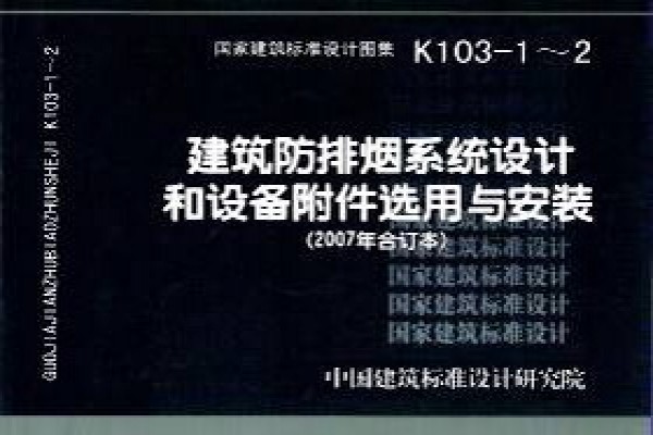 建筑防排烟系统设计和设备附件选用与安装（2007年合订本）
