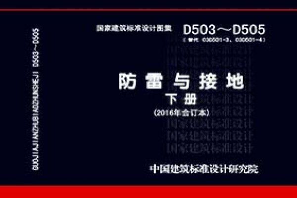 《防雷与接地》 下册（2016年合订本）