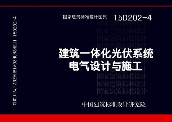 建筑一体化光伏系统电气设计与施工