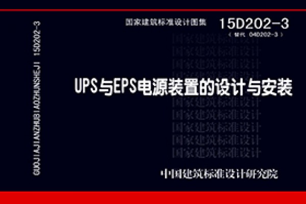 UPS与EPS电源装置的设计与安装