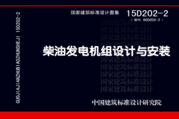 柴油发电机组设计与安装