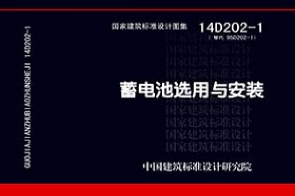 蓄电池选用与安装