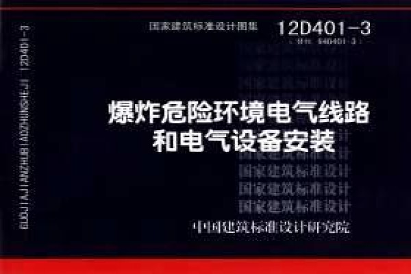 爆炸危险环境电气线路和电气设备安装