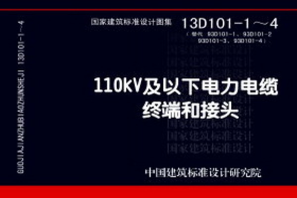 110kV及以下电力电缆终端和接头
