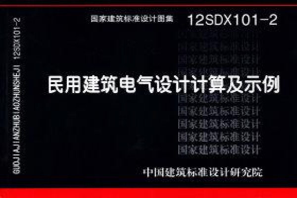 民用建筑电气设计计算及示例