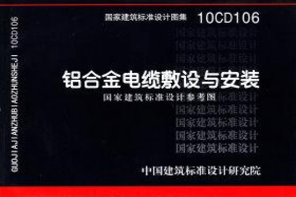 铝合金电缆敷设与安装（参考图集）