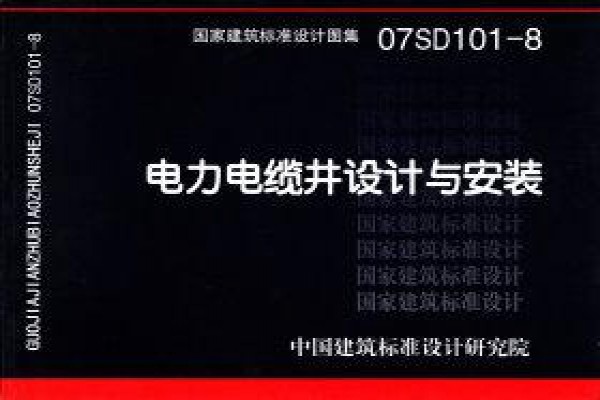 电力电缆井设计与安装