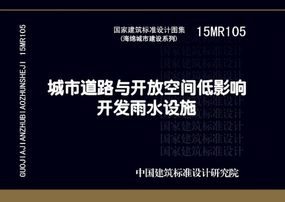 城市道路与开放空间低影响开发雨水设施
