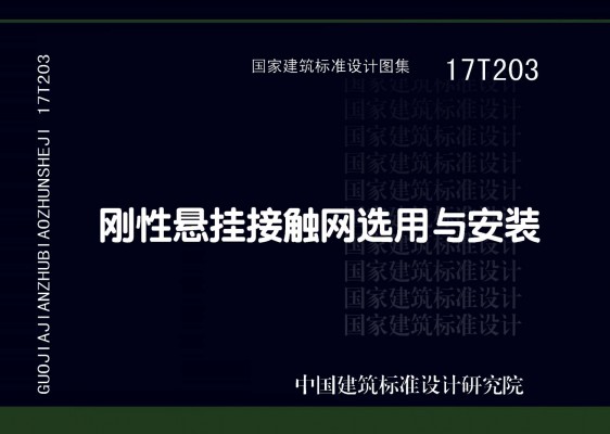 刚性悬挂接触网选用与安装