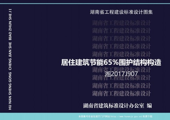 湘2017J907 湖南省居住建筑节能65%围护结构构造