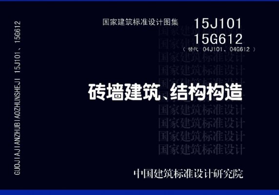 、15G612 砖墙建筑、结构构造图集（替代04J101、04G612）
